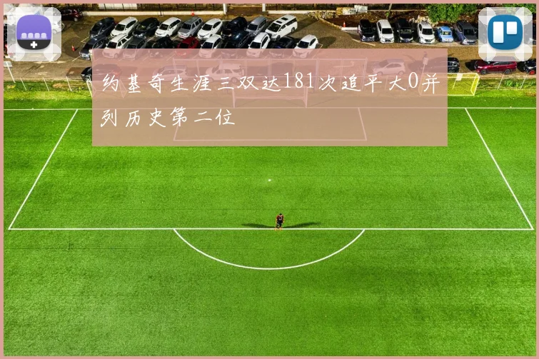 约基奇生涯三双达181次追平大O并列历史第二位