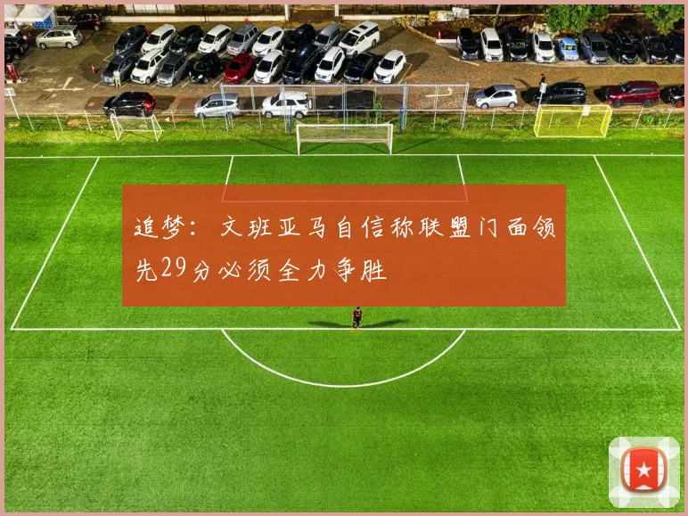 追梦：文班亚马自信称联盟门面领先29分必须全力争胜